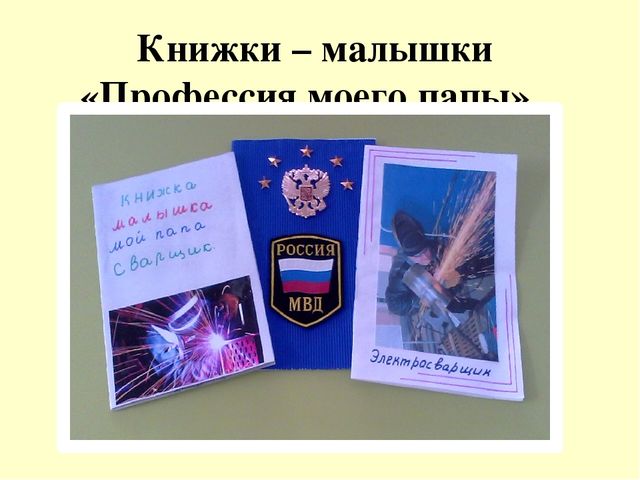 Презентация образовательного проекта для детей 6 - 7 лет на тему " Мой папа самый лучший, мой папа вот какой"