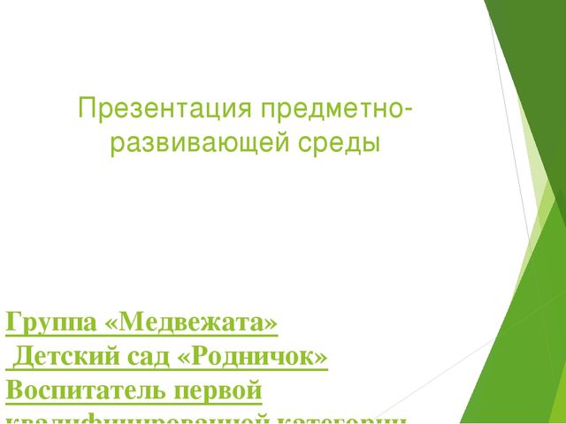 Презентация на тему предметно-развивающей среды