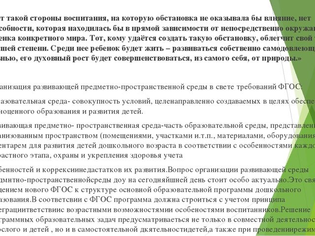 Презентация на тему предметно-развивающей среды