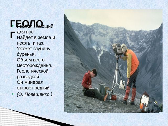 Презентация по ознакомлению с профессией "Геолог"