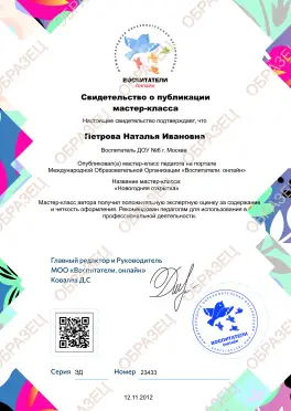 Свидетельство о публикации мастер-класса