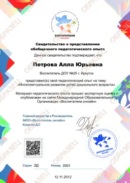 Свидетельство о представлении обобщённого педагогического опыта