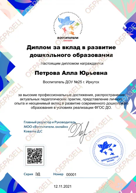 Диплом за вклад в развитие дошкольного образования