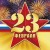 Всероссийский профессиональный конкурс «23 февраля - Слава защитникам Отечества!»