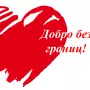 Всероссийский конкурс «Твори добро»