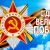 Всероссийский конкурс для воспитателей «Помнит мир спасённый», посвященном Дню Победы