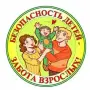 Всероссийский конкурс для воспитателей «Детская безопасность»