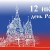 Всероссийский конкурс для педагогов дошкольного образования «12 июня - День России»