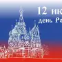 Всероссийский конкурс для педагогов дошкольного образования «12 июня - День России»