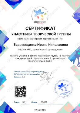 Сертификат участника творческой группы