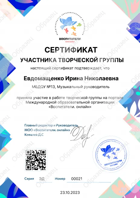 Сертификат участника творческой группы